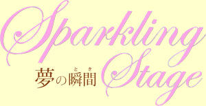 Sparkling Stage �\ ���̏u�� �\