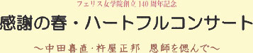�t�F���X���w�@�n���P�S�O���N�L�O ���ӂ̏t�E�n�[�g�t���R���T�[�g �`���c�쒼�E�n�����M�@���t�̎Â�Ł`