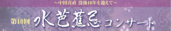 ��P�O�� ���m�Ԋ��R���T�[�g �`���c�쒼 �v��P�O�N���}���ā`