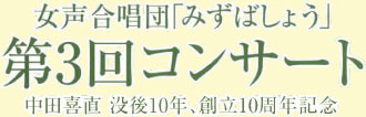 ���������c�u�݂��΂��傤�v��R��R���T�[�g ���c�쒼�v��P�O�N�A�n���P�O���N�L�O