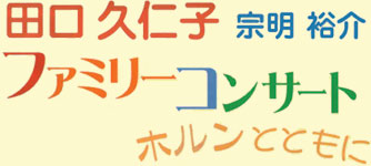 �c���v�m�q�@�@���E�T�� �t�@�~���[�R���T�[�g�@�z�����ƂƂ���