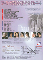 プーランク没後50年記念ガラコンサート